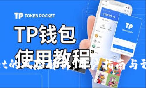 tpWallet的风险解析：用户指南与预防措施