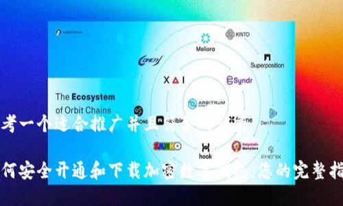 思考一个适合推广并且符合的优秀

如何安全开通和下载加密数字钱包：您的完整指南