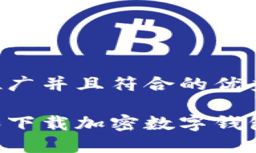 思考一个适合推广并且符合的优秀

如何安全开通和下载加密数字钱包：您的完整指南