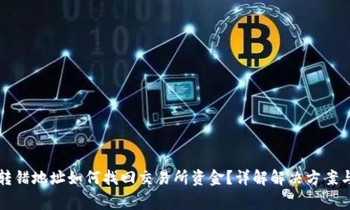 tpWallet转错地址如何找回交易所资金？详解解决方案与注意事项