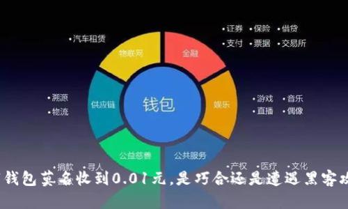 数字钱包莫名收到0.01元，是巧合还是遭遇黑客攻击？