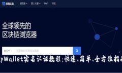 tpWallet实名认证教程：快速