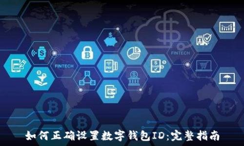  
如何正确设置数字钱包ID：完整指南