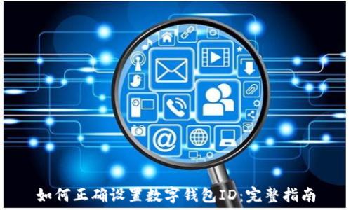  
如何正确设置数字钱包ID：完整指南