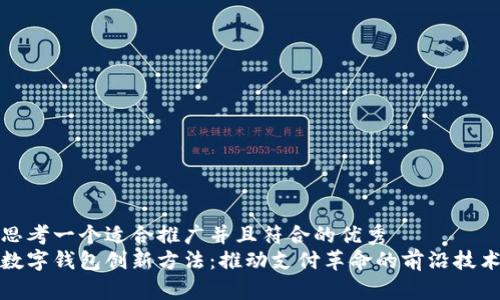 思考一个适合推广并且符合的优秀  
数字钱包创新方法：推动支付革命的前沿技术