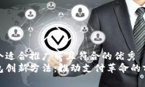 思考一个适合推广并且符合的优秀  
数字钱包创新方法：推动支付革命的前沿技术