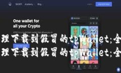 如何处理下载到假冒的t