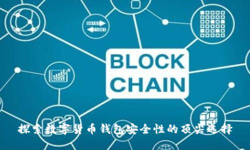 探索数字货币钱包安全性的顶尖选择