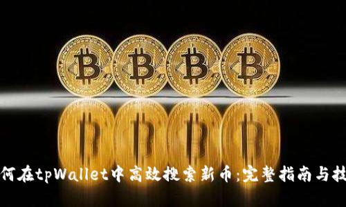 如何在tpWallet中高效搜索新币：完整指南与技巧