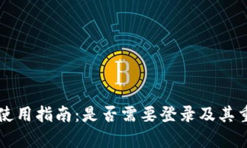 tpWallet使用指南：是否需要登录及其重要性解析