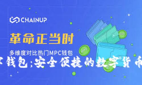 全面解读Anypay数字钱包：安全便捷的数字货币存储与支付解决方案