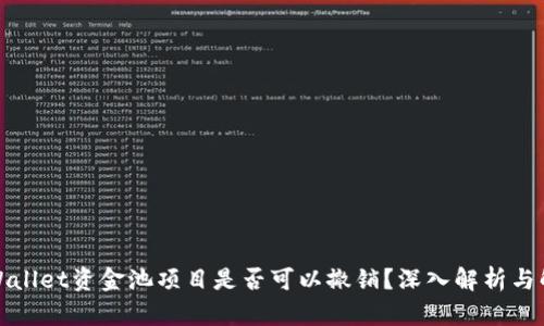 tpWallet资金池项目是否可以撤销？深入解析与解答