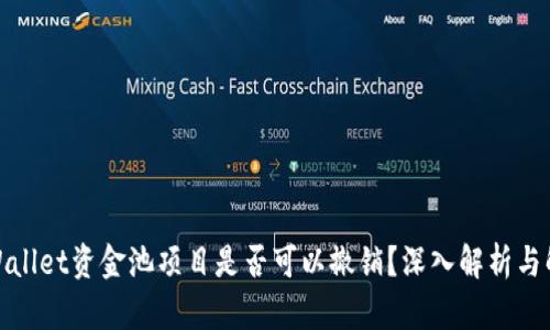 tpWallet资金池项目是否可以撤销？深入解析与解答