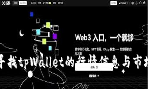 如何寻找tpWallet的行情信息与市场动态