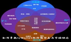 如何寻找tpWallet的行情信息