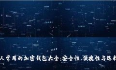 法国人常用的加密钱包大