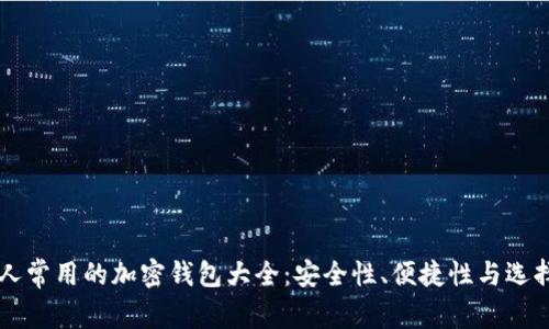 法国人常用的加密钱包大全：安全性、便捷性与选择指南