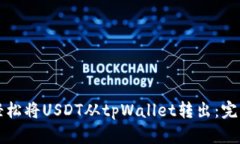 如何轻松将USDT从tpWallet转