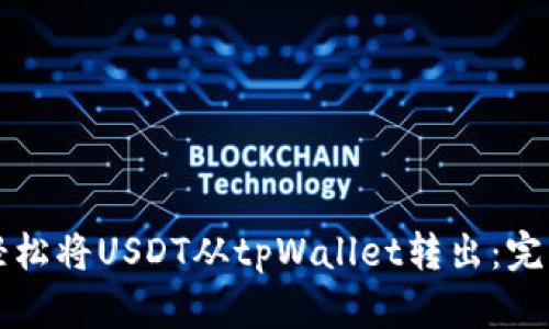 如何轻松将USDT从tpWallet转出：完整指南