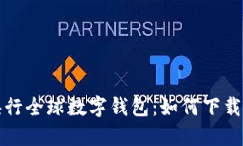 全面解析央行全球数字钱包：如何下载与使用指南