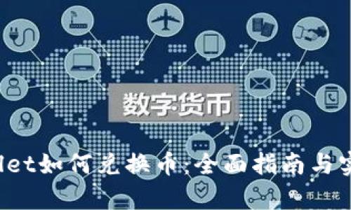  tpWallet如何兑换币：全面指南与实用技巧