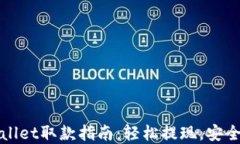 tpWallet取款指南：轻松提现