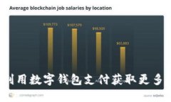 如何利用数字钱包支付获