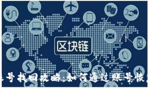  
tpWallet账号找回攻略：如何通过账号恢复您的钱包