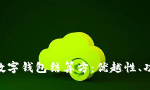 全面解析GBP数字钱包结算方：优越性、功能与未来发展