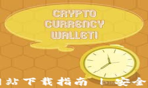 
tpWallet官方网站下载指南 | 安全易用的数字钱包