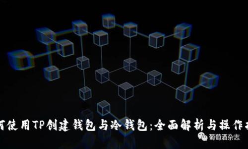 如何使用TP创建钱包与冷钱包：全面解析与操作指南