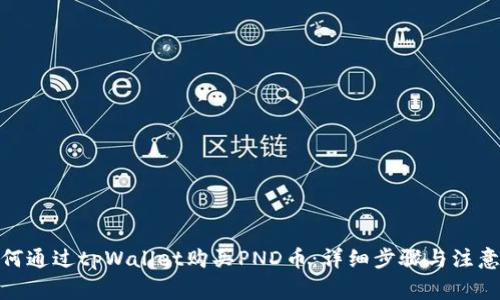 : 如何通过tpWallet购买PND币：详细步骤与注意事项