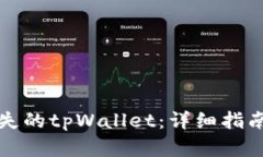 如何找回丢失的tpWallet：详