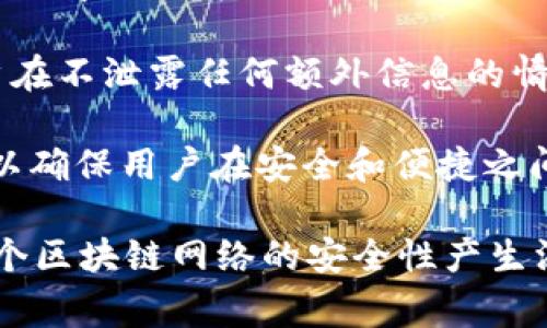 在区块链和加密货币的世界中，签名信息是一个非常重要的概念，尤其在钱包应用程序如tpWallet中具有重要作用。下面将详细介绍tpWallet的签名信息，以及围绕这一主题的多个相关问题。

### 签名信息的定义
   
在区块链中，签名信息是用来验证交易的有效性和身份的一种机制。当用户发起一笔交易时，他们会使用私钥对交易进行签名，生成一个唯一的签名信息。这个签名信息不仅包含交易的内容，还包含了用户的身份信息，确保只有拥有私钥的用户才能发起相应的交易。

### tpWallet中的签名信息

tpWallet是一个多功能的数字钱包，支持多种加密货币，并提供安全的交易功能。在tpWallet中，签名信息的作用主要体现在以下几个方面：

1. **安全性**：使用私钥对交易进行签名，确保只有钱包持有者能够触发交易，防止恶意攻击。
   
2. **交易验证**：网络中其他节点可以使用公钥来验证签名信息，如果签名有效，交易就会被认为是合法的。

3. **用户交互**：在用户进行转账或其他操作时，钱包会要求用户确认操作并生成签名信息，增加了用户对交易的控制。

下面将通过5个相关的问题，深入探讨tpWallet中的签名信息。

### 1. 签名信息是如何生成的？

在tpWallet中，签名信息的生成过程由以下几个步骤组成：

首先，用户在tpWallet中选择要进行的交易，比如转账。用户需要输入接收方地址和转账金额。然后，钱包会将这些信息与用户的私钥结合，生成一个交易哈希。

接下来，钱包将使用私钥对这个交易哈希进行加密，生成唯一的签名信息。这一过程确保了只有拥有私钥的用户能够生成相应的签名信息，从而保证了交易的安全性。

![CDATA[通过这种方式，即使其他人获取了交易的细节（如接收地址和金额），没有私钥也无法伪造交易。这种机制是区块链技术中重要的安全保障之一。]]

签名生成后，tpWallet会将其附加到交易信息中，然后将交易广播到网络中，等待确认。这一过程通常只需几秒钟，但确保了较高的安全性和透明性。

### 2. 签名信息的安全性如何保障？

签名信息的安全性主要依赖于私钥的保护和区块链的加密技术。

首先，用户的私钥是生成签名信息的关键。tpWallet使用多种加密算法来生成和存储用户的私钥，这意味着即使攻击者获取了钱包的数据，也无法轻易解密私钥。

其次，tpWallet提供了一系列安全措施来保护用户信息，包括双重身份验证（2FA）、生物识别技术（如指纹或面部识别）以及定期的安全更新。即使是高级用户，也应该定期检查自己的安全设置，尽量选择强密码并妥善保存私钥。

另外，使用区块链技术本身的去中心化特性也增加了签名信息的安全性。交易被分布式记录在多个节点上，即便某个节点遭受到攻击，普通用户的交易数据依然是被保护的。

### 3. 签名信息的有效性如何验证？

一旦用户通过tpWallet生成签名信息并提交交易，网络的其他节点需要对其进行验证。

在验证过程中，节点会使用交付的公钥对签名信息进行解密。如果解密后的结果与交易哈希相匹配，说明签名是有效的。此时，节点将会继续处理该交易，将其记录在区块链上。

这种验证过程是区块链运营中至关重要的一部分。它不仅能防止伪造交易，还能确保交易信息的完整性。在网络中，所有的节点都会对此进行交叉验证，从而确保没有任何单一节点可以操控整个网络。

此外，tpWallet还会在多个区块链上进行验证，以支持多币种操作。这种多层次的验证机制可以显著提高用户的交易安全性和信任度。

### 4. 用户在使用签名信息时需要注意什么？

虽然tpWallet为用户提供了强大的安全保障，但用户的个人操作同样重要。

首先，用户需要妥善保护自己的私钥。即使是最先进的安全系统也无法替代用户对个人信息的保护。私钥应当存密码保护并定期更换，避免在公共网络上分享或储存私钥。

其次，用户应当保持软件的更新。tpWallet时常会发布新的版本，以修复已知漏洞或增加新功能。定期更新软件可以有效避免潜在的安全隐患。

最后，用户应保持警惕，避免遭受钓鱼攻击。这些攻击往往以仿冒钱包的形式出现，诱导用户输入私钥或其他敏感信息。在所有情况下，用户都应通过官方渠道访问钱包。

### 5. 将来签名信息技术会有哪些发展趋势？

随着区块链技术的不断发展，签名信息技术也在不断演进。

首先，量子计算的兴起对现有的加密技术构成了威胁。一些科学家和工程师正在研究量子抵抗算法，以确保即使在量子计算机环境下，签名信息的安全性也能够得到保障。

其次，随着用户对隐私和安全的需求增加，零知识证明等新概念正在被引入到区块链的签名信息中。这种技术允许用户在不泄露任何额外信息的情况下，证明自己的身份或交易的有效性。

最后，由于用户体验的重要性，未来的签名信息流程将更加简化。许多钱包将使用多重签名技术和多种身份验证方式，以确保用户在安全和便捷之间找到一个平衡点。tpWallet等便会在这方面继续努力。

总结而言，tpWallet中的签名信息是保护用户交易的一项重要机制。从生成、验证到未来趋势的研究，每个环节都对整个区块链网络的安全性产生深远影响。希望通过这篇文章，更有助于大家理解签名信息在数字钱包中的作用及其重要性。