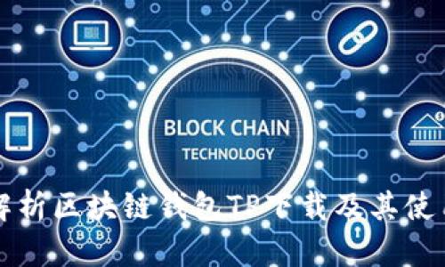 全面解析区块链钱包TP下载及其使用指南