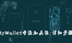 如何在tpWallet中添加头像：