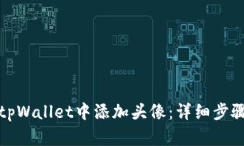 如何在tpWallet中添加头像：详细步骤与技巧