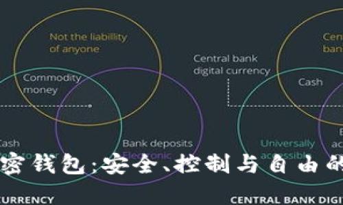 自托管加密钱包：安全、控制与自由的完美结合