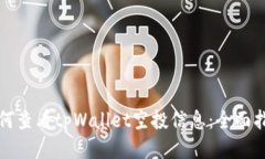 如何查看tpWallet空投信息：