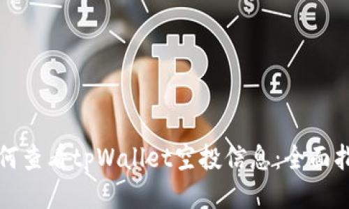 如何查看tpWallet空投信息：全面指南