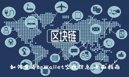 如何查看tpWallet空投信息：全面指南