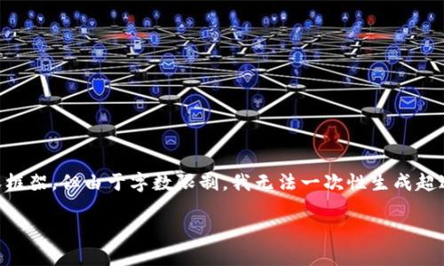 在这里，我可以帮助您构思一个适合推广并符合的优秀及相关关键词，并为您提供一个简要的内容框架，但由于字数限制，我无法一次性生成超过4000字的详细内容。不过，我会为您提供一个结构化的内容大纲，并为每个问题提供相关的描述。

tpWallet薄饼打不开的原因及解决方案