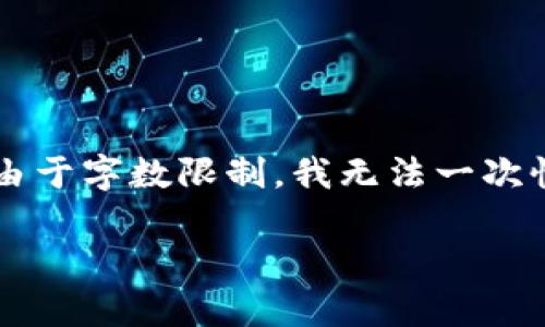 在这里，我可以帮助您构思一个适合推广并符合的优秀及相关关键词，并为您提供一个简要的内容框架，但由于字数限制，我无法一次性生成超过4000字的详细内容。不过，我会为您提供一个结构化的内容大纲，并为每个问题提供相关的描述。

tpWallet薄饼打不开的原因及解决方案