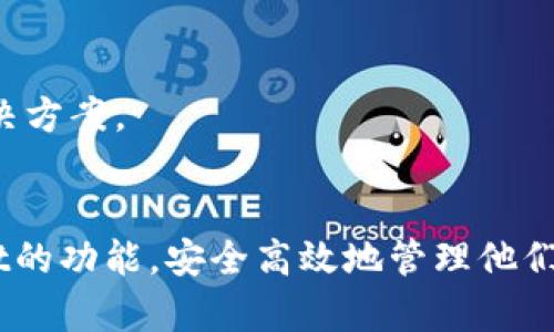    如何解决tpWallet资产无显示的问题  / 
 guanjianci  tpWallet, 资产显示, 数字钱包, 加密货币  /guanjianci 

引言
在数字货币日益普及的今天，越来越多的人开始使用各种数字钱包来管理他们的资产。其中，tpWallet作为一款备受欢迎的加密货币钱包，提供了一个安全和便捷的平台来存储和交易加密资产。然而，用户在使用tpWallet过程中，有时会遇到资产没有显示的问题。本文将详细探讨这个问题的可能原因，以及如何解决该问题，同时提供一些实用的建议来帮助用户更好地管理他们的数字资产。

tpWallet概述
tpWallet是一款功能强大的数字钱包，支持多种加密货币的存储和交易。它以用户友好的界面和高度的安全性著称，适合新手和经验丰富的投资者使用。用户可以通过tpWallet来获取实时的市场行情、发送和接收加密资产，以及进行资产管理。

资产不显示的可能原因
很多用户在使用tpWallet时，会发现自己的资产没有在钱包中显示，这可能是由多种因素造成的。我们将从以下几个方面进行分析：

h41. 网络问题/h4
tpWallet需要实时连接区块链网络来获取用户的资产信息。如果用户的网络连接不稳定，可能会导致钱包无法更新资产信息。建议用户检查自己的网络连接是否正常，尝试重启网络设备，或切换至更稳定的网络环境。

h42. 版本问题/h4
使用过时版本的tpWallet也可能导致资产无法显示。开发者会定期更新软件以修复bugs和添加新功能，因此确保用户使用的是最新版本的tpWallet至关重要。用户可以访问官方网站或应用商店更新钱包以确保其软件是最新的。

h43. 资产未确认/h4
在区块链交易中，资产转账的状态需要被确认。如果用户最近进行了交易，但该交易尚未获得足够的确认次数，钱包中的资产可能不会立即显示。用户可以在区块链浏览器中输入交易哈希来查看交易的状态，了解其是否已被确认。

h44. 钱包设置问题/h4
如果用户在设置钱包时没有选择正确的资产类型，也会导致某些资产无法显示。检查tpWallet的资产设置，确保所需的加密货币选项处于启用状态。

h45. 钱包数据损坏/h4
在某些情况下，钱包的缓存和数据文件可能发生损坏，导致资产无法正确显示。用户可以尝试清理钱包的缓存或进行数据重建，以解决该问题。

如何解决tpWallet资产无显示的问题
针对上述问题，我们给出一些解决方案，用以帮助用户快速恢复资产显示：

h41. 确认网络连接/h4
首先，确保用户的设备已经连接到互联网。用户可以尝试打开浏览器访问其他网站，以确认网络连接的状态。如果网络连接不稳定，建议更换网络或重启路由器。

h42. 检查软件更新/h4
用户应经常检查tpWallet是否更新至最新版本。进入应用商店，搜索tpWallet，查看是否有可用的更新。如果有，请下载并安装最新版本，以确保软件的正常运行。

h43. 查看交易状态/h4
用户可以通过区块链浏览器查看其交易状态，确认是否已被网络确认。用户只需复制交易哈希并粘贴到浏览器中，然后查看确认状态。如果交易仍在等待确认，用户需要耐心等待。

h44. 调整钱包设置/h4
用户应在tpWallet中确认所有资产设置是否正确，特别是对于新添加的加密货币。进入钱包设置，查看所需资产是否已启用。如有需要，用户可通过搜索功能进行添加。

h45. 清理数据和重建钱包/h4
如以上解决方式均未能解决问题，用户可以考虑清理tpWallet的缓存数据，或者卸载后重装app。在重装之前，务必备份助记词或私钥，以免造成资金丢失。

常见问题解答

h4问题1：怎样安全地备份我的tpWallet？/h4
安全备份tpWallet的过程是确保用户在设备丢失或损坏时能够找回资产的关键。
首先，用户在创建tpWallet时，软件会生成一组助记词，通常是12个或24个英文单词。用户应将这组助记词记录下来，并存放在一个安全且不易被他人获取的地方。建议使用纸质记录，而不是数字形式存储。
除此之外，用户还可以定期导出私钥并保存在安全的地方。私钥是访问和管理资产的唯一途径，泄露将导致资产被盗。确保选择一个安全的文件存储方式，例如使用加密的云存储或外部硬盘，并设置强密码。
最后，用户应该定期检查备份的有效性，确保记录的信息准确无误。在转换手机或设备时，确保移植过程中不会遗漏任何重要信息。

h4问题2：我应该选择怎样的密码来保护我的tpWallet？/h4
选择一个强密码是保护tpWallet安全的重要一步。一个强密码应具备以下几个特性：
首先，密码的长度应至少为12个字符，并且可包含大小写字母、数字和特殊符号。这样可以最大限度地增强密码的复杂性，降低被破解的风险。
其次，避免使用与个人信息有关的密码，例如生日、姓名等。这些信息容易被他人猜测或通过社交工程获取。
此外，用户可以使用密码管理器生成和存储复杂密码，这样不仅可以避免记忆多个不同密码的麻烦，密码管理器还可以为用户提供额外的安全性。
最后，用户还应定期更改密码，防止账户被潜在的攻击者入侵。选择一个合适的时间间隔（如每3个月）进行密码更换，并确保更新过程中记录新的密码安全。

h4问题3：tpWallet是否支持多种加密货币？/h4
是的，tpWallet支持多种主流加密货币，如比特币（BTC）、以太坊（ETH）、莱特币（LTC）等，用户可以通过tpWallet轻松管理他们的多种资产。
在使用tpWallet之前，用户可以查看官方支持的加密货币列表，确保所需资产可以在该钱包中存储。另外，tpWallet的多钱包功能允许用户在一款应用中创建不同的钱包，并且可以为每个钱包设置不同的安全性和隐私选项。
如果用户需要添加新的加密货币，可以通过tpWallet的设置选项进行添加或启用。由于业界技术的发展，tpWallet也会定期更新以支持新的加密货币。用户应关注其更新公告，了解新的支持资产。

h4问题4：tpWallet的交易手续费是怎样的？/h4
tpWallet在进行交易时会收取一定的手续费，手续费的高低通常取决于网络拥堵情况以及所选交易类型。用户在进行交易时，可以看到相关的手续费信息，并能够选择合适的手续费级别。
一般来说，交易手续费由区块链网络设置，当网络繁忙时，手续费可能会上升。在这种情况下，用户可能需要支付更高的手续费才能确保交易能更快被确认。相对的，在网络较为空闲时，手续费会相对较低。
用户在设置交易时，合理选择手续费等级可以有效减少交易成本，但如果着急确认，只能支付高额手续费。为避免不必要的费用，用户可以在非高峰时段进行交易，确保交易顺利完成。

h4问题5：如何联系tpWallet的客服？/h4
如果用户在使用tpWallet过程中遇到任何问题，可以通过以下方式联系tpWallet的客服团队：
第一步，用户可以访问tpWallet的官方网站，查看常见问题解答（FAQ），通常会提供关于操作问题的详细解答。
此外，用户可以通过邮件或在线客服系统直接向tpWallet客服寻求帮助。在邮件中应详细描述所遇问题，提供相关截图和错误信息，以便客服能快速响应。
最后，用户还可以关注tpWallet的社交媒体平台，例如Twitter、Telegram等，获取最新资讯和支持渠道。通过这些平台，用户还可以和其他使用tpWallet的用户互动，共享经验和解决方案。

总结
tpWallet作为一款流行的数字钱包，尽管在使用过程中可能会出现资产不显示的情况，但通过上述方法，用户可以迅速找到问题所在并加以解决。希望每位用户能充分利用tpWallet的功能，安全高效地管理他们的数字资产。