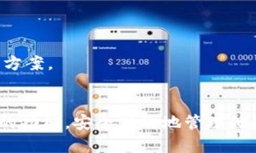    如何解决tpWallet资产无显示的问题  / 
 guanjianci  tpWallet, 资产显示, 数字钱包, 加密货币  /guanjianci 

引言
在数字货币日益普及的今天，越来越多的人开始使用各种数字钱包来管理他们的资产。其中，tpWallet作为一款备受欢迎的加密货币钱包，提供了一个安全和便捷的平台来存储和交易加密资产。然而，用户在使用tpWallet过程中，有时会遇到资产没有显示的问题。本文将详细探讨这个问题的可能原因，以及如何解决该问题，同时提供一些实用的建议来帮助用户更好地管理他们的数字资产。

tpWallet概述
tpWallet是一款功能强大的数字钱包，支持多种加密货币的存储和交易。它以用户友好的界面和高度的安全性著称，适合新手和经验丰富的投资者使用。用户可以通过tpWallet来获取实时的市场行情、发送和接收加密资产，以及进行资产管理。

资产不显示的可能原因
很多用户在使用tpWallet时，会发现自己的资产没有在钱包中显示，这可能是由多种因素造成的。我们将从以下几个方面进行分析：

h41. 网络问题/h4
tpWallet需要实时连接区块链网络来获取用户的资产信息。如果用户的网络连接不稳定，可能会导致钱包无法更新资产信息。建议用户检查自己的网络连接是否正常，尝试重启网络设备，或切换至更稳定的网络环境。

h42. 版本问题/h4
使用过时版本的tpWallet也可能导致资产无法显示。开发者会定期更新软件以修复bugs和添加新功能，因此确保用户使用的是最新版本的tpWallet至关重要。用户可以访问官方网站或应用商店更新钱包以确保其软件是最新的。

h43. 资产未确认/h4
在区块链交易中，资产转账的状态需要被确认。如果用户最近进行了交易，但该交易尚未获得足够的确认次数，钱包中的资产可能不会立即显示。用户可以在区块链浏览器中输入交易哈希来查看交易的状态，了解其是否已被确认。

h44. 钱包设置问题/h4
如果用户在设置钱包时没有选择正确的资产类型，也会导致某些资产无法显示。检查tpWallet的资产设置，确保所需的加密货币选项处于启用状态。

h45. 钱包数据损坏/h4
在某些情况下，钱包的缓存和数据文件可能发生损坏，导致资产无法正确显示。用户可以尝试清理钱包的缓存或进行数据重建，以解决该问题。

如何解决tpWallet资产无显示的问题
针对上述问题，我们给出一些解决方案，用以帮助用户快速恢复资产显示：

h41. 确认网络连接/h4
首先，确保用户的设备已经连接到互联网。用户可以尝试打开浏览器访问其他网站，以确认网络连接的状态。如果网络连接不稳定，建议更换网络或重启路由器。

h42. 检查软件更新/h4
用户应经常检查tpWallet是否更新至最新版本。进入应用商店，搜索tpWallet，查看是否有可用的更新。如果有，请下载并安装最新版本，以确保软件的正常运行。

h43. 查看交易状态/h4
用户可以通过区块链浏览器查看其交易状态，确认是否已被网络确认。用户只需复制交易哈希并粘贴到浏览器中，然后查看确认状态。如果交易仍在等待确认，用户需要耐心等待。

h44. 调整钱包设置/h4
用户应在tpWallet中确认所有资产设置是否正确，特别是对于新添加的加密货币。进入钱包设置，查看所需资产是否已启用。如有需要，用户可通过搜索功能进行添加。

h45. 清理数据和重建钱包/h4
如以上解决方式均未能解决问题，用户可以考虑清理tpWallet的缓存数据，或者卸载后重装app。在重装之前，务必备份助记词或私钥，以免造成资金丢失。

常见问题解答

h4问题1：怎样安全地备份我的tpWallet？/h4
安全备份tpWallet的过程是确保用户在设备丢失或损坏时能够找回资产的关键。
首先，用户在创建tpWallet时，软件会生成一组助记词，通常是12个或24个英文单词。用户应将这组助记词记录下来，并存放在一个安全且不易被他人获取的地方。建议使用纸质记录，而不是数字形式存储。
除此之外，用户还可以定期导出私钥并保存在安全的地方。私钥是访问和管理资产的唯一途径，泄露将导致资产被盗。确保选择一个安全的文件存储方式，例如使用加密的云存储或外部硬盘，并设置强密码。
最后，用户应该定期检查备份的有效性，确保记录的信息准确无误。在转换手机或设备时，确保移植过程中不会遗漏任何重要信息。

h4问题2：我应该选择怎样的密码来保护我的tpWallet？/h4
选择一个强密码是保护tpWallet安全的重要一步。一个强密码应具备以下几个特性：
首先，密码的长度应至少为12个字符，并且可包含大小写字母、数字和特殊符号。这样可以最大限度地增强密码的复杂性，降低被破解的风险。
其次，避免使用与个人信息有关的密码，例如生日、姓名等。这些信息容易被他人猜测或通过社交工程获取。
此外，用户可以使用密码管理器生成和存储复杂密码，这样不仅可以避免记忆多个不同密码的麻烦，密码管理器还可以为用户提供额外的安全性。
最后，用户还应定期更改密码，防止账户被潜在的攻击者入侵。选择一个合适的时间间隔（如每3个月）进行密码更换，并确保更新过程中记录新的密码安全。

h4问题3：tpWallet是否支持多种加密货币？/h4
是的，tpWallet支持多种主流加密货币，如比特币（BTC）、以太坊（ETH）、莱特币（LTC）等，用户可以通过tpWallet轻松管理他们的多种资产。
在使用tpWallet之前，用户可以查看官方支持的加密货币列表，确保所需资产可以在该钱包中存储。另外，tpWallet的多钱包功能允许用户在一款应用中创建不同的钱包，并且可以为每个钱包设置不同的安全性和隐私选项。
如果用户需要添加新的加密货币，可以通过tpWallet的设置选项进行添加或启用。由于业界技术的发展，tpWallet也会定期更新以支持新的加密货币。用户应关注其更新公告，了解新的支持资产。

h4问题4：tpWallet的交易手续费是怎样的？/h4
tpWallet在进行交易时会收取一定的手续费，手续费的高低通常取决于网络拥堵情况以及所选交易类型。用户在进行交易时，可以看到相关的手续费信息，并能够选择合适的手续费级别。
一般来说，交易手续费由区块链网络设置，当网络繁忙时，手续费可能会上升。在这种情况下，用户可能需要支付更高的手续费才能确保交易能更快被确认。相对的，在网络较为空闲时，手续费会相对较低。
用户在设置交易时，合理选择手续费等级可以有效减少交易成本，但如果着急确认，只能支付高额手续费。为避免不必要的费用，用户可以在非高峰时段进行交易，确保交易顺利完成。

h4问题5：如何联系tpWallet的客服？/h4
如果用户在使用tpWallet过程中遇到任何问题，可以通过以下方式联系tpWallet的客服团队：
第一步，用户可以访问tpWallet的官方网站，查看常见问题解答（FAQ），通常会提供关于操作问题的详细解答。
此外，用户可以通过邮件或在线客服系统直接向tpWallet客服寻求帮助。在邮件中应详细描述所遇问题，提供相关截图和错误信息，以便客服能快速响应。
最后，用户还可以关注tpWallet的社交媒体平台，例如Twitter、Telegram等，获取最新资讯和支持渠道。通过这些平台，用户还可以和其他使用tpWallet的用户互动，共享经验和解决方案。

总结
tpWallet作为一款流行的数字钱包，尽管在使用过程中可能会出现资产不显示的情况，但通过上述方法，用户可以迅速找到问题所在并加以解决。希望每位用户能充分利用tpWallet的功能，安全高效地管理他们的数字资产。