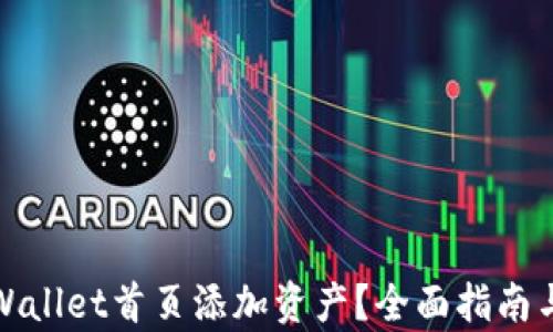 
如何在tpWallet首页添加资产？全面指南与实用技巧