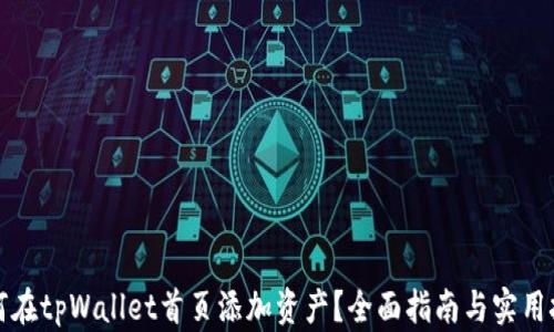 
如何在tpWallet首页添加资产？全面指南与实用技巧