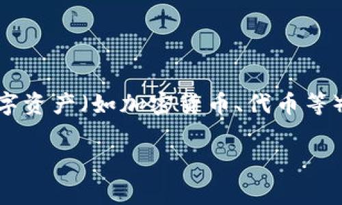 数字钱包编号通常是指与特定数字钱包关联的唯一识别符或账户地址。数字钱包是一种用于存储和管理数字资产（如加密货币、代币等）的工具，为用户提供发送和接收数字货币的功能。以下是对数字钱包编号的详细介绍，以及与之相关的问题。

### 数字钱包编号详解：定义、重要性与常见问题