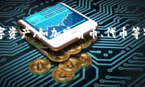 数字钱包编号通常是指与特定数字钱包关联的唯一识别符或账户地址。数字钱包是一种用于存储和管理数字资产（如加密货币、代币等）的工具，为用户提供发送和接收数字货币的功能。以下是对数字钱包编号的详细介绍，以及与之相关的问题。

### 数字钱包编号详解：定义、重要性与常见问题