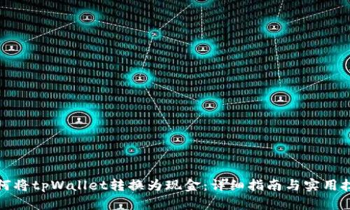 如何将tpWallet转换为现金：详细指南与实用技巧